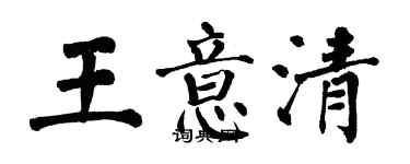 翁闿运王意清楷书个性签名怎么写