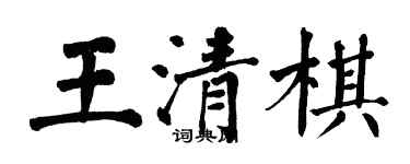 翁闿运王清棋楷书个性签名怎么写