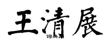 翁闿运王清展楷书个性签名怎么写