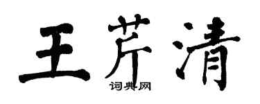 翁闿运王芹清楷书个性签名怎么写