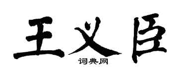 翁闿运王义臣楷书个性签名怎么写