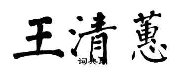 翁闿运王清蕙楷书个性签名怎么写