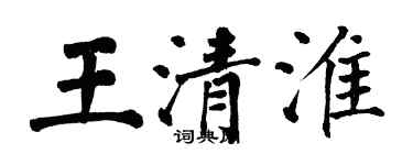 翁闿运王清淮楷书个性签名怎么写