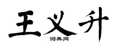 翁闿运王义升楷书个性签名怎么写