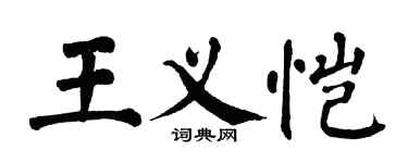 翁闿运王义恺楷书个性签名怎么写