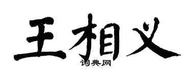 翁闿运王相义楷书个性签名怎么写