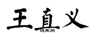 翁闿运王直义楷书个性签名怎么写