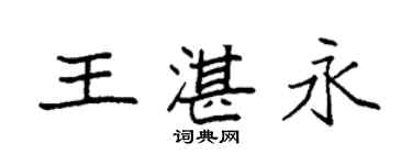 袁强王湛永楷书个性签名怎么写