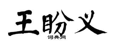 翁闿运王盼义楷书个性签名怎么写