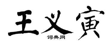 翁闿运王义寅楷书个性签名怎么写
