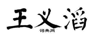 翁闿运王义滔楷书个性签名怎么写