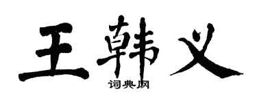 翁闿运王韩义楷书个性签名怎么写