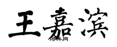 翁闿运王嘉滨楷书个性签名怎么写