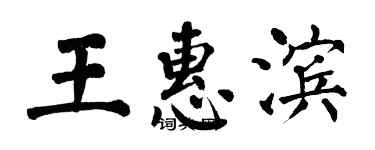翁闿运王惠滨楷书个性签名怎么写