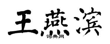 翁闿运王燕滨楷书个性签名怎么写