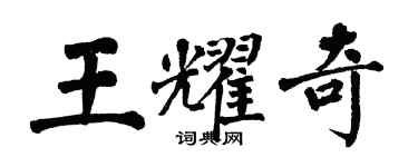 翁闿运王耀奇楷书个性签名怎么写