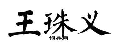 翁闿运王珠义楷书个性签名怎么写