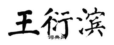 翁闿运王衍滨楷书个性签名怎么写