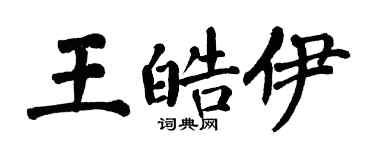 翁闿运王皓伊楷书个性签名怎么写