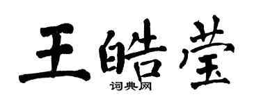 翁闿运王皓莹楷书个性签名怎么写