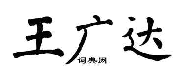 翁闿运王广达楷书个性签名怎么写