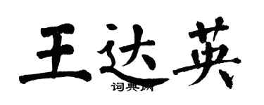 翁闿运王达英楷书个性签名怎么写