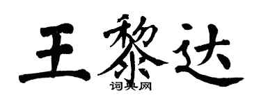 翁闿运王黎达楷书个性签名怎么写