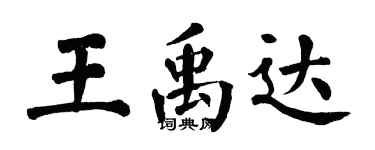 翁闿运王禹达楷书个性签名怎么写