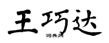 翁闿运王巧达楷书个性签名怎么写