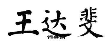 翁闿运王达斐楷书个性签名怎么写