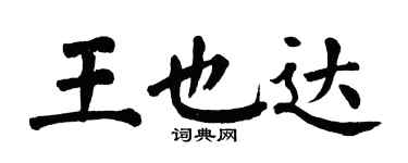 翁闿运王也达楷书个性签名怎么写