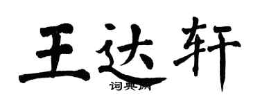 翁闿运王达轩楷书个性签名怎么写