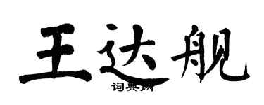 翁闿运王达舰楷书个性签名怎么写