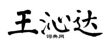 翁闿运王沁达楷书个性签名怎么写