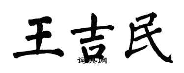 翁闿运王吉民楷书个性签名怎么写