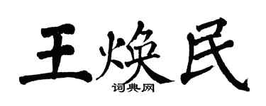 翁闿运王焕民楷书个性签名怎么写