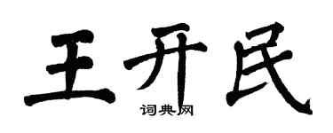 翁闿运王开民楷书个性签名怎么写