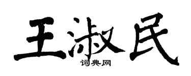 翁闿运王淑民楷书个性签名怎么写