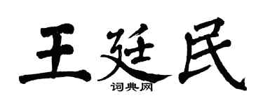 翁闿运王廷民楷书个性签名怎么写