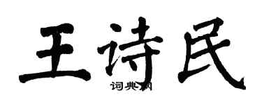 翁闿运王诗民楷书个性签名怎么写