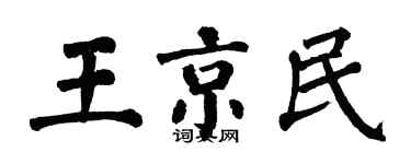 翁闿运王京民楷书个性签名怎么写