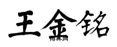 翁闿运王金铭楷书个性签名怎么写