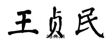 翁闿运王贞民楷书个性签名怎么写
