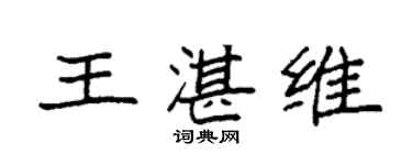 袁强王湛维楷书个性签名怎么写