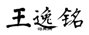 翁闿运王逸铭楷书个性签名怎么写