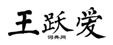 翁闿运王跃爱楷书个性签名怎么写