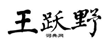 翁闿运王跃野楷书个性签名怎么写