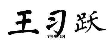 翁闿运王习跃楷书个性签名怎么写