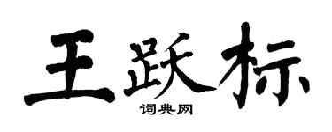 翁闿运王跃标楷书个性签名怎么写