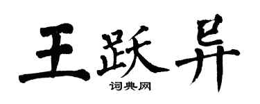 翁闿运王跃异楷书个性签名怎么写